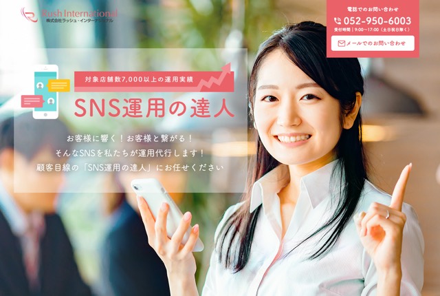 株式会社ラッシュ・インターナショナル(SNS運用の達人)の公式サイト